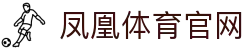 凤凰体育-官方网站