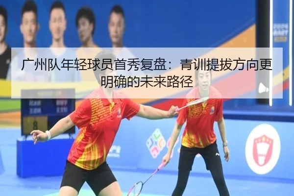广州队年轻球员首秀复盘：青训提拔方向更明确的未来路径