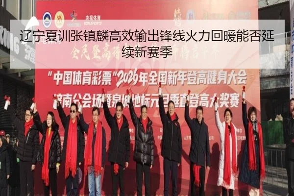 辽宁夏训张镇麟高效输出锋线火力回暖能否延续新赛季